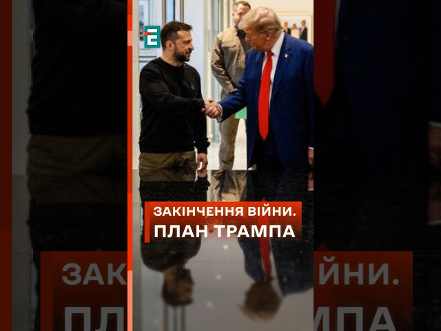 ⁣ Як Трамп планує припинити агресію проти України? #еспресо #новини #вибори_в_сша