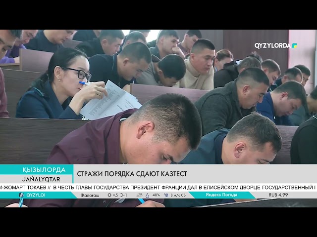 ⁣СТРАЖИ ПОРЯДКА СДАЮТ КАЗТЕСТ