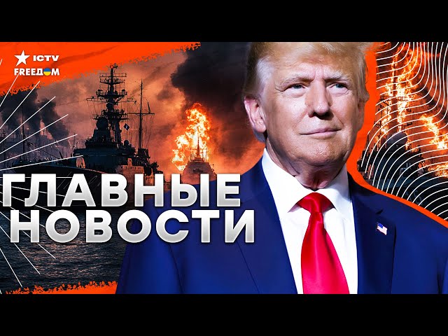 ⁣РАЗГРОМНАЯ победа ТРАМПА  Новый курс США | Дроны РАЗНЕСЛИ российский порт | Отказ ЕС от газа РФ