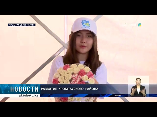 ⁣Развитие  Хромтауского  района