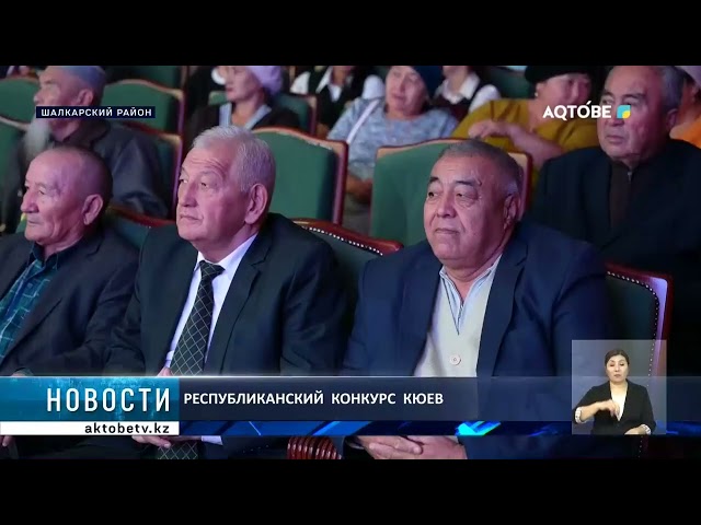 ⁣Республиканский  конкурс  кюев