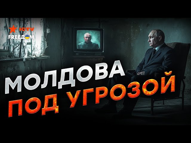 ⁣Масштабная АТАКА Кремля на Молдову ⚡️Путин НЕ ПРИЗНАЕТ результаты выборов! Кремль готовит ПРОВОКАЦИИ