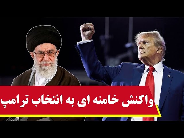 ⁣واکنش رسمی خامنه ای نسبت به بازگشت ترامپ: وحشت زده و نگران | نتانیاهو: این بزرگترین بازگشت تاریخ است