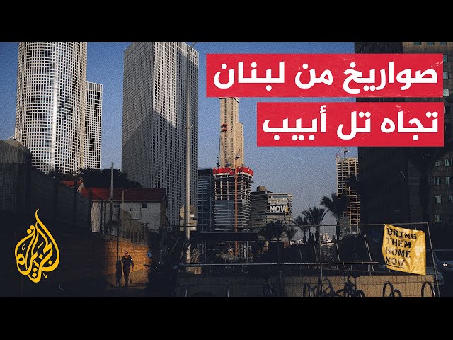 ⁣صفارات الإنذار تدوي في تل أبيب والجليل الغربي