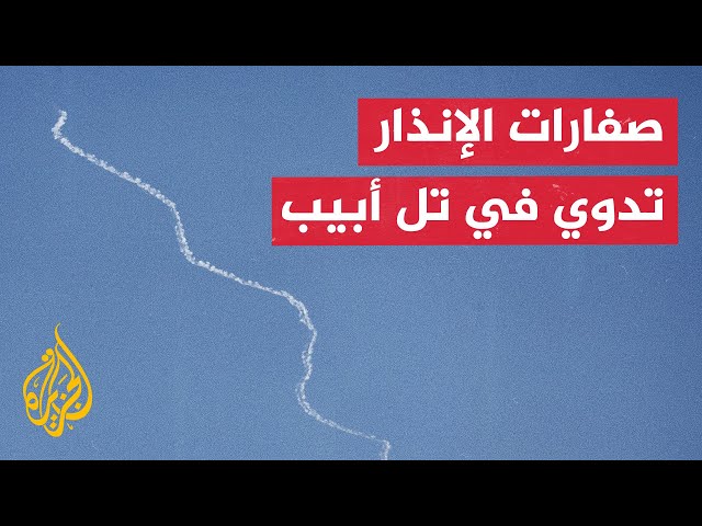 ⁣دوي صفارات الإنذار في تل أبيب جراء رشقة صاروخية أطلقت من لبنان