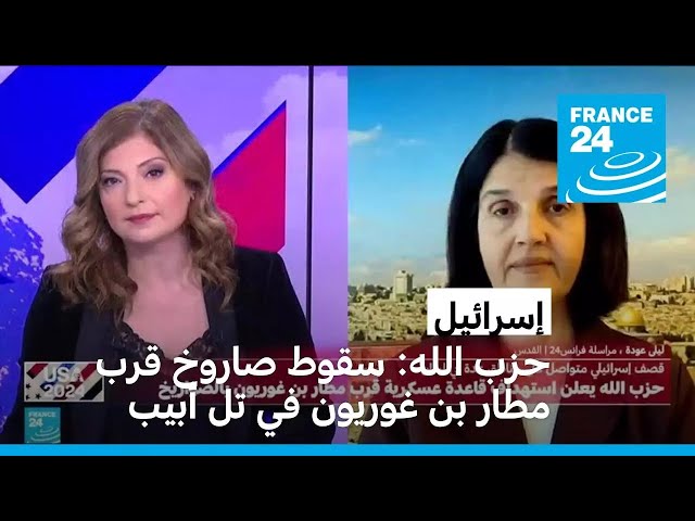 ⁣حزب الله: سقوط صاروخ قرب مطار بن غوريون • فرانس 24 / FRANCE 24