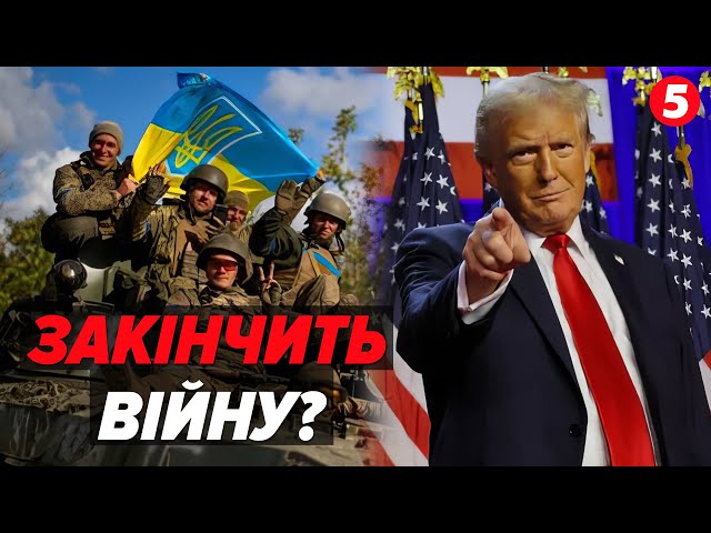 ⁣Війна закінчиться ЗАВТРА? Чи коли? Що з обіцяного виконає Дональд Трамп