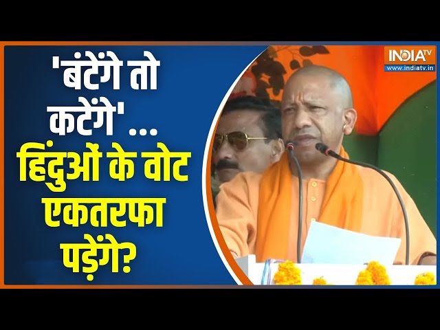 ⁣CM Yogi On Maharashtra Election: बाबा पर ही निगाहें..बाबा पर ही निशाना..बाबा पर ही हमला ! NDA