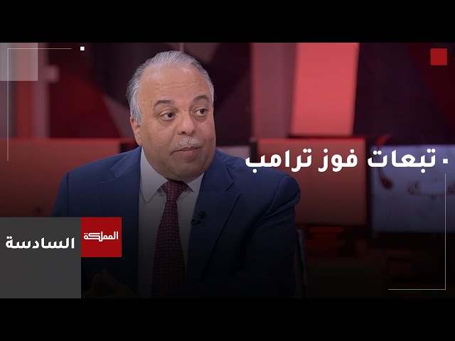 ⁣السادسة | محلل سياسي: ترامب تجاوز جميع الاتفاقات الدولية في ولايته الرئاسية السابقة