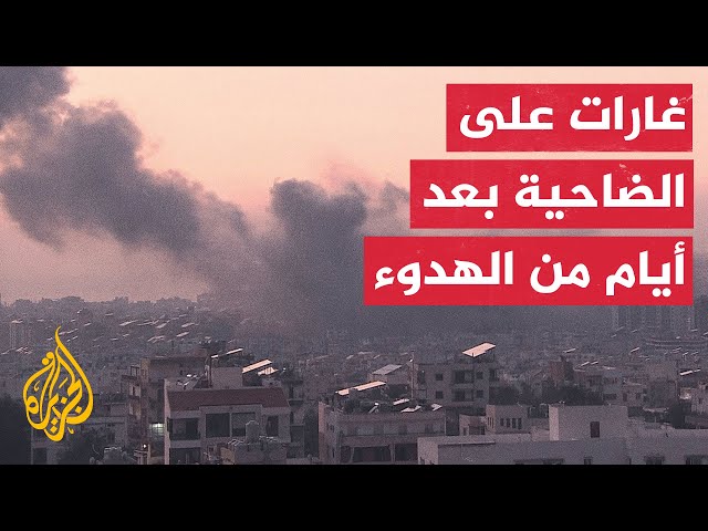 ⁣مراسلة الجزيرة: غارات إسرائيلية على الضاحية الجنوبية لبيروت