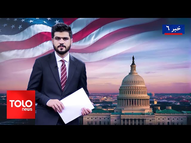 ⁣TOLOnews - 6pm News - 06 November 2024 | طلوع‌نیوز - خبر ساعت شش -۱۶ عقرب ۱۴۰۳