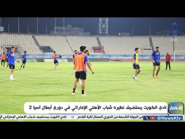 ⁣نادي الكويت يستضيف نظيره شباب الأهلي الإماراتي في دوري أبطال آسيا 2