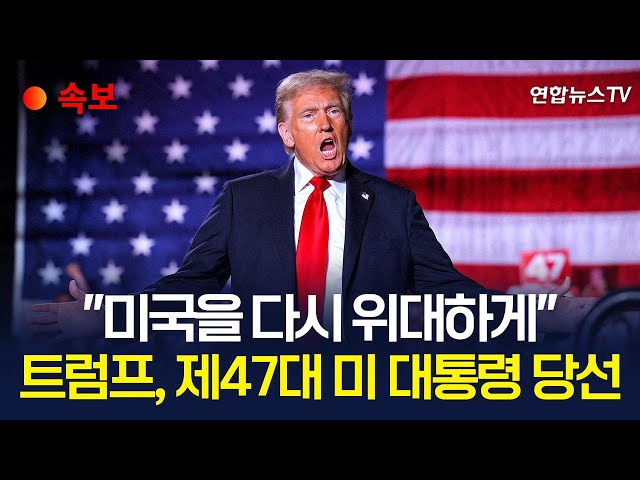 ⁣[속보] 트럼프, 제47대 미국 대통령 당선…4년 만에 백악관 귀환ㅣ"국경 등 모두 고칠 것…미국을 다시 위대하게" / 연합뉴스TV (YonhapnewsTV)