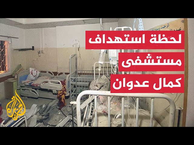 ⁣مشاهد من داخل مستشفى كمال عدوان شمالي قطاع غزة توثق لحظة استهدافه