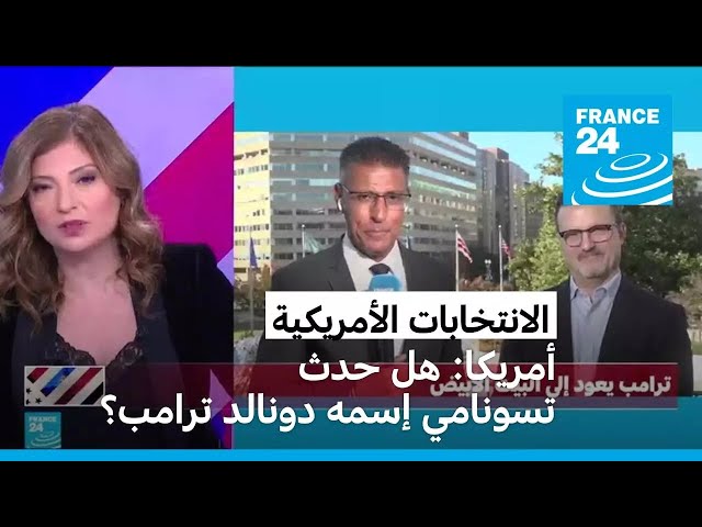 ⁣أمريكا: هل حدث تسونامي إسمه دونالد ترامب؟ • فرانس 24