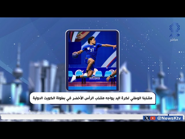 ⁣منتخبنا الوطني لكرة اليد يواجه منتخب الرأس الأخضر في بطولة الكويت الدولية