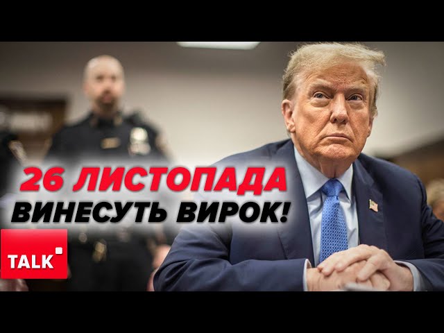 ⁣ОЦЕ ВЖЕ ЦІКАВО! ⚡Що буде із судами та  справами проти Трампа! ЗАКРИЮТЬ?