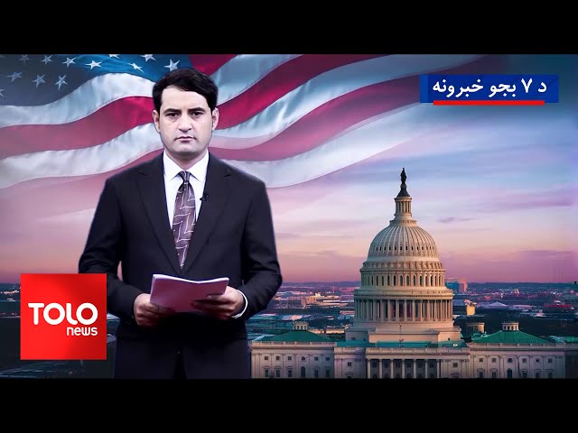 ⁣TOLOnews - 7pm News - 06 Nov 2024 | د طلوع نیوز د ۷ بجو خبرونه - د ۱۴۰۳ لمریز کال د لړم ۱۶مه