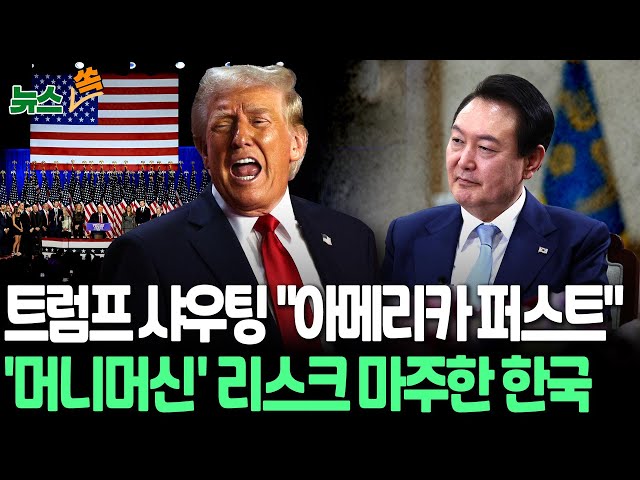 ⁣[뉴스쏙] 트럼프의 외침 "아메리카 퍼스트" 본격화…'머니머신' 리스크 마주한 대한민국｜트럼프의 귀환…한반도 안보·경제 '대격변