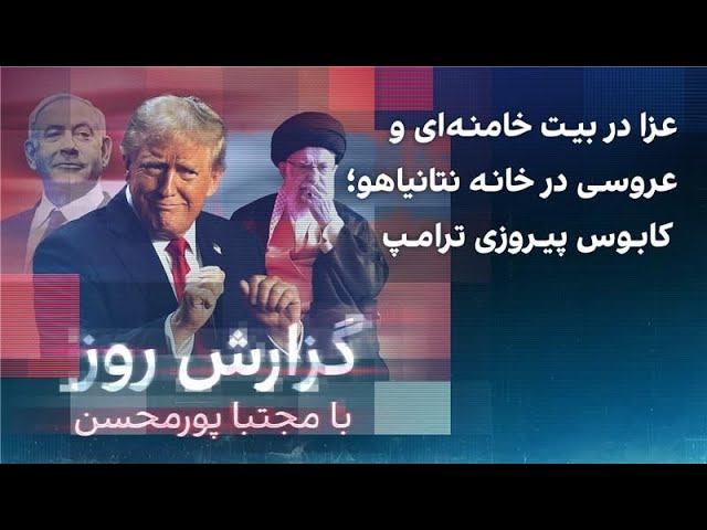 ⁣گزارش روز با مجتبا پورمحسن: عزا در بیت خامنه‌ای و عروسی در خانه نتانیاهو؛ کابوس پیروزی ترامپ