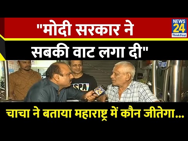 ⁣"मोदी सरकार ने सबकी वाट लगा दी" चाचा ने बताया महाराष्ट्र में कौन जीतेगा...देखिए Mahaul Kya