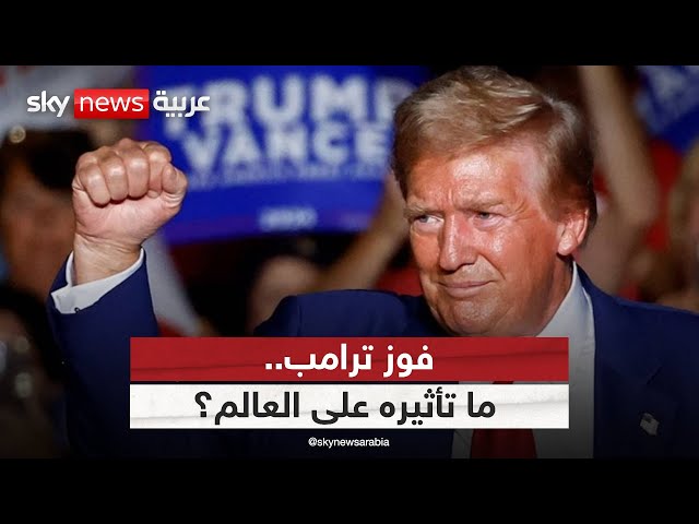 ⁣ماذا يحمل فوز ترامب لأميركا والعالم؟