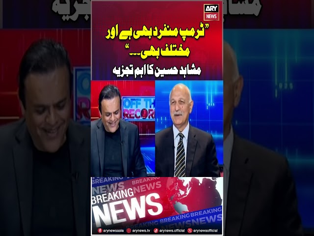 ⁣"Trump Munfarid Aur Mukhtalif Hai...", Mushahid #offtherecord #kashifabbasi #donaldtrump #