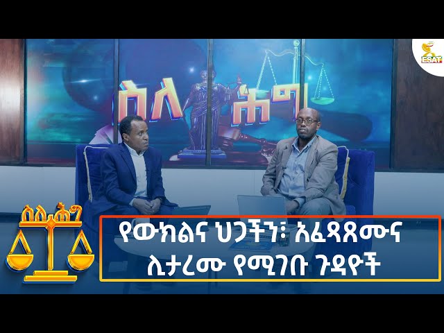 ⁣Ethiopia - Esat About the law የውክልና ህጋችን፣ አፈጻጸሙና ሊታረሙ የሚገቡ ጉዳዮች 6 November 2024