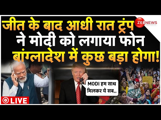 ⁣PM Modi Dials Trump After Big Win LIVE : जीत के बाद मोदी ने ट्रंप को किया फोन, बांग्लादेश एक्शन शुरू