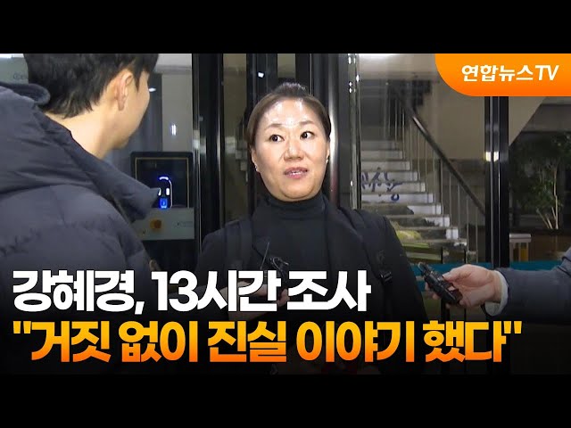 ⁣강혜경, 13시간 조사…"거짓 없이 진실 이야기 했다" / 연합뉴스TV (YonhapnewsTV)