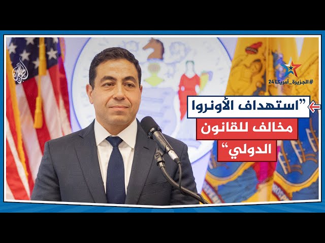 ⁣سيناتور أمريكي للجزيرة: حرب غزة ساهمت بخسارة هاريس لميشيغن