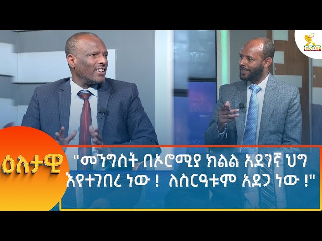 ⁣Ethiopia - Eletawi መንግስት በኦሮሚያ ክልል አደገኛ ህግ እየተገበረ ነው !  ለስርዓቱም አደጋ ነው 6 November 2024