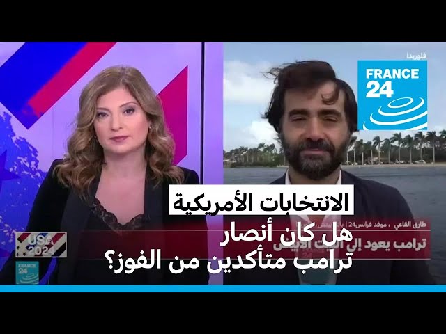 ⁣هل كان أنصار ترامب متأكدين من الفوز؟ • فرانس 24 / FRANCE 24