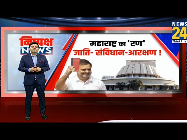 ⁣Maharashtra : महाराष्ट्र का 'रण'...जाति-संविधान-आरक्षण !...Rahul की अंगड़ाई...जाति गणना पर 