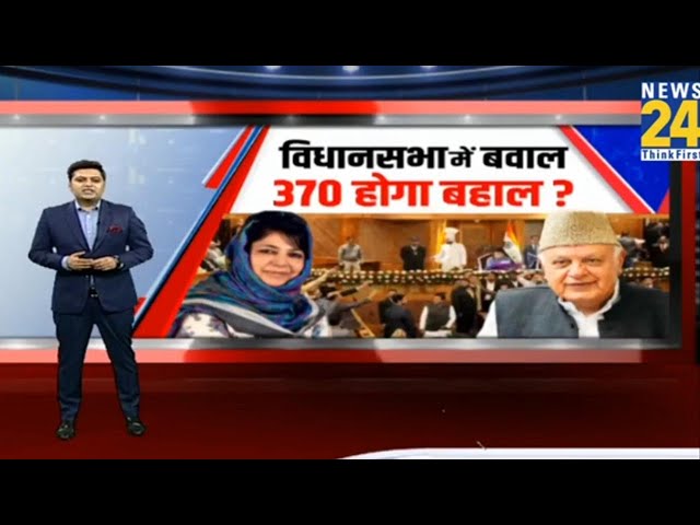 ⁣BJP के हंगामे के बावजूद J & K विधानसभा में धारा 370 के तहत विशेष दर्जा बहाल करने का प्रस्ताव पास