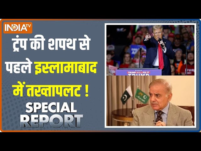 ⁣Special Report: Pakistan में 'ट्रंप' कार्ड..पूरा होगा Imran Khan का ख्वाब? | Donald Trump 