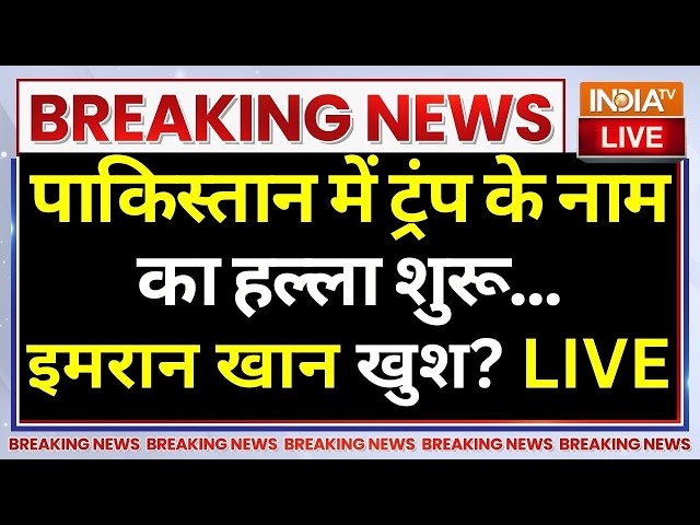 ⁣Pakistan On Donald Trump Win LIVE: पाकिस्तान में ट्रंप के नाम का हल्ला शुरू...इमरान खान खुश?