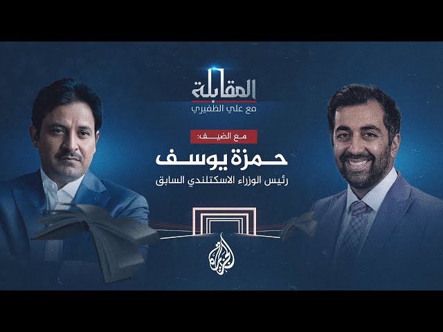 ⁣المقابلة| حمزة يوسف.. رئيس وزراء اسكتلندا الأسبق