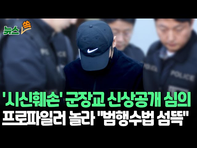 ⁣[뉴스쏙] '시신 훼손' 군 장교 신상 공개 여부 7일 결정…군인 첫사례｜치밀한 수법에 계획범죄 가능성도 거론 / 연합뉴스TV (YonhapnewsTV)