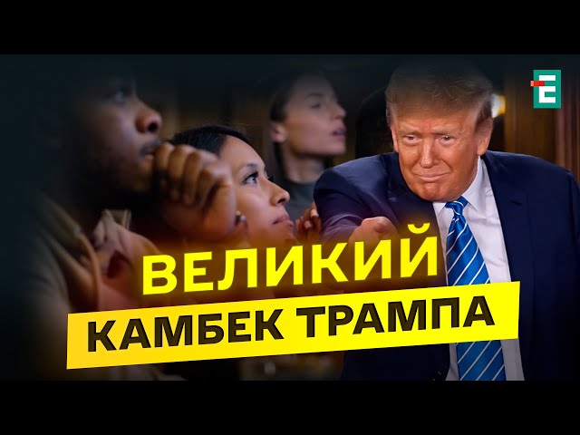 ⁣❗️Трамп ЗАВОЮВАВ НЕОЧІКУВАНІ групи населення! Реакція американців на вибори