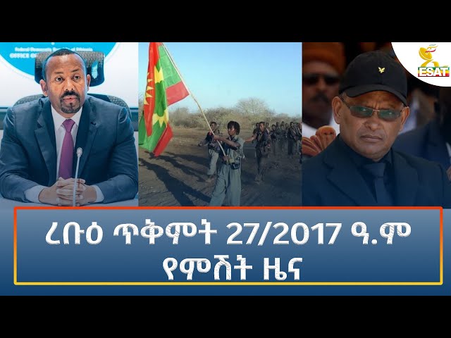 ⁣Ethiopia - Esat Amharic Night time news 6 November 2024