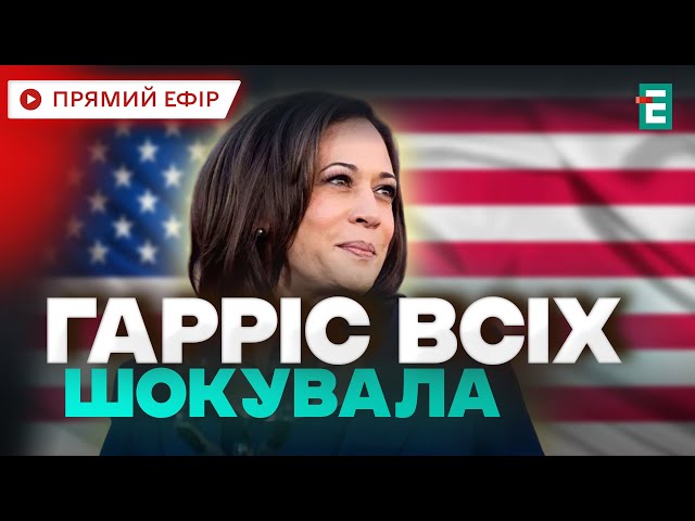 ⁣❗️НАЖИВО❗️Виступ Камали Гарріс після виборів у США❗️Результати голосування @holosameryky