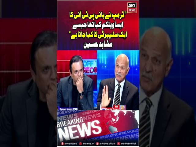 ⁣"Trump, Imran Khan Ki Dosti...", Mushahid #offtherecord #kashifabbasi #donaldtrump #imrank