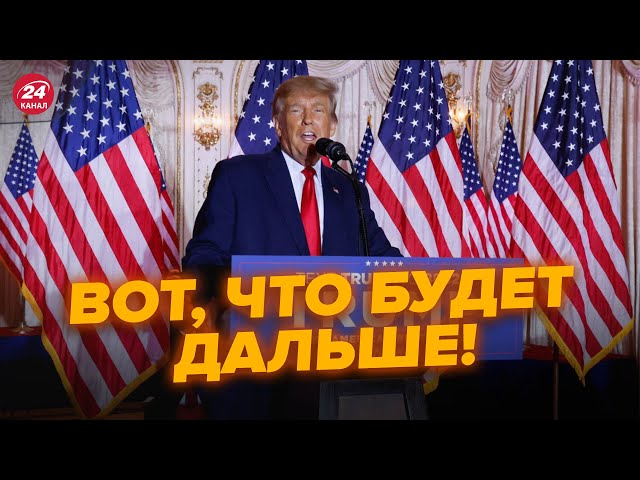 ⁣⚡Трамп – 47 президент США! Что ждет Америку и Украину теперь? @NEXTALive