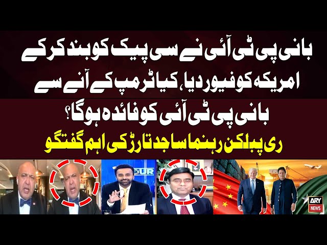 ⁣Did Imran Khan favor the US by blocking CPEC? Will be Benefit From Trump as President?