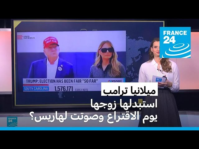 ⁣ميلانيا ترامب: استبدلها زوجها يوم الاقتراع وصوتت لهاريس؟