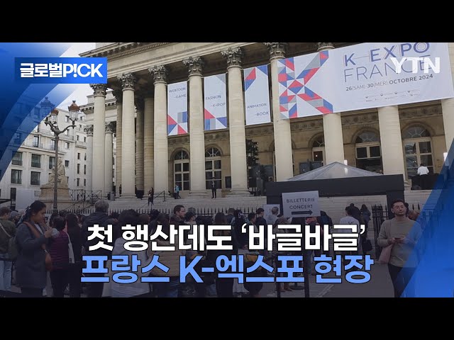 ⁣[반복재생] 첫 행사만에 한류 팬들 다 모였다...프랑스 K-엑스포