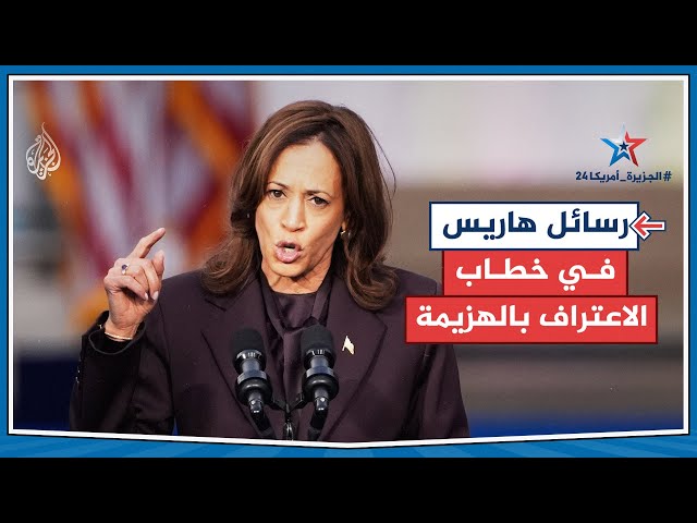 ⁣"استمرار القتال رغم الهزيمة".. ما الرسائل التي أرادت هاريس إيصالها من خلال خطابها؟