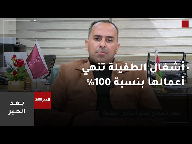 ⁣بعد الخبر | أشغال الطفيلة تنهي أعمالها الخدمية لعام 2024 بنسبة إنجاز 100%