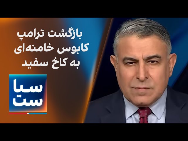 ⁣سیاست با مراد ویسی: بازگشت ترامپ؛ کابوس خامنه‌ای به کاخ سفید